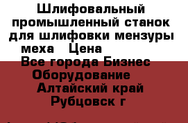 Шлифовальный промышленный станок для шлифовки мензуры меха › Цена ­ 110 000 - Все города Бизнес » Оборудование   . Алтайский край,Рубцовск г.